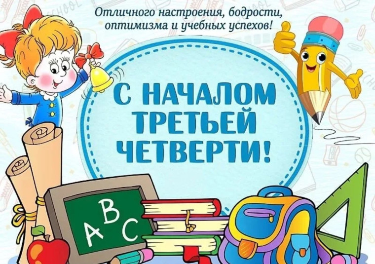 Третья четверть.