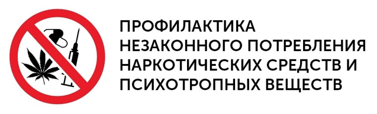Профилактика незаконного потребления наркотических средств и психотропных веществ.