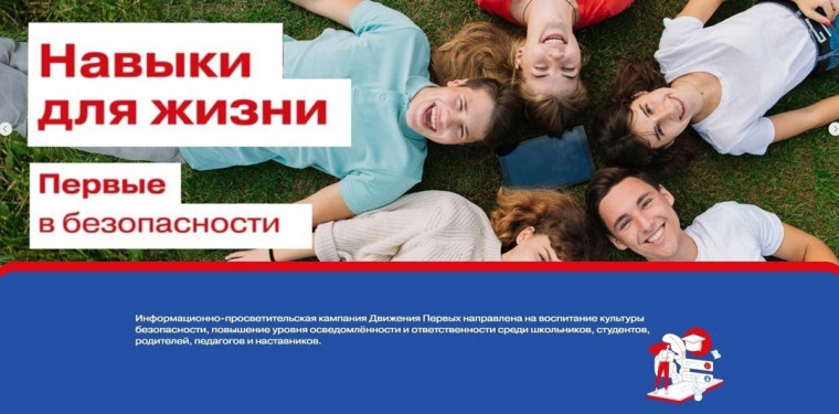 Первые. Навыки для жизни. Первые в безопасности.