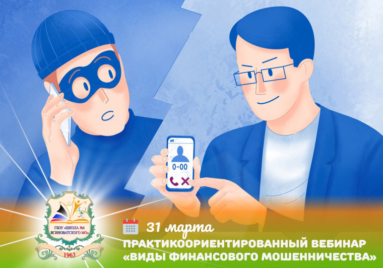 Вебинаре «Виды финансового мошенничества».