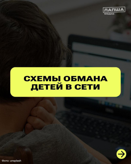 Схемы обмана детей в сети.